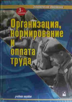 Книга Головачёв А.С. Организация, нормирование и оплата труда Учебное пособие, 11-19685, Баград.рф